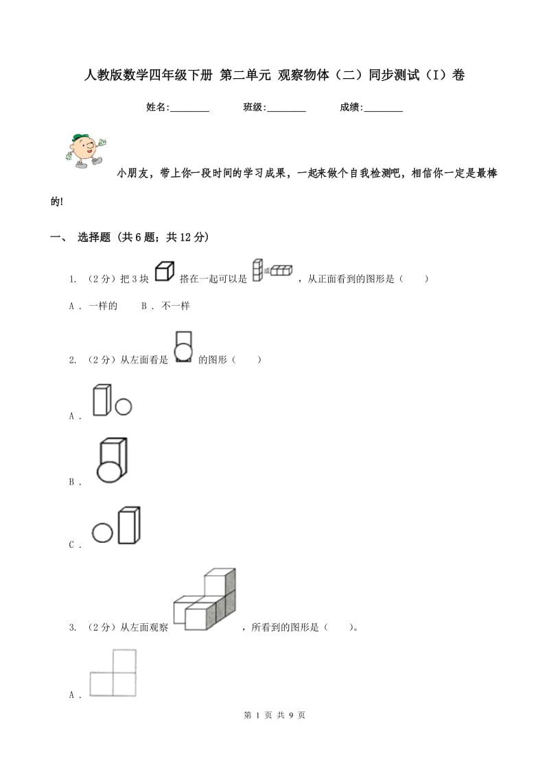 人教版数学四年级下册 第二单元 观察物体（二）同步测试（I）卷_第1页