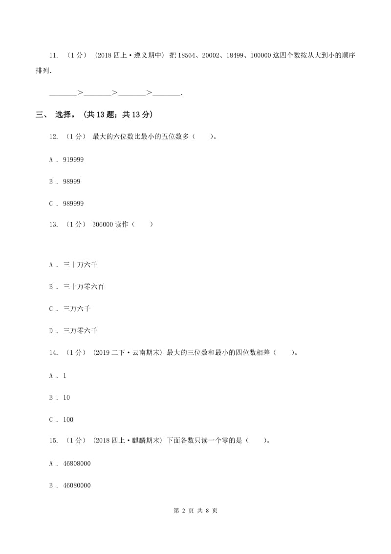 人教版四年级数学上册期中测试卷（A）A卷_第2页