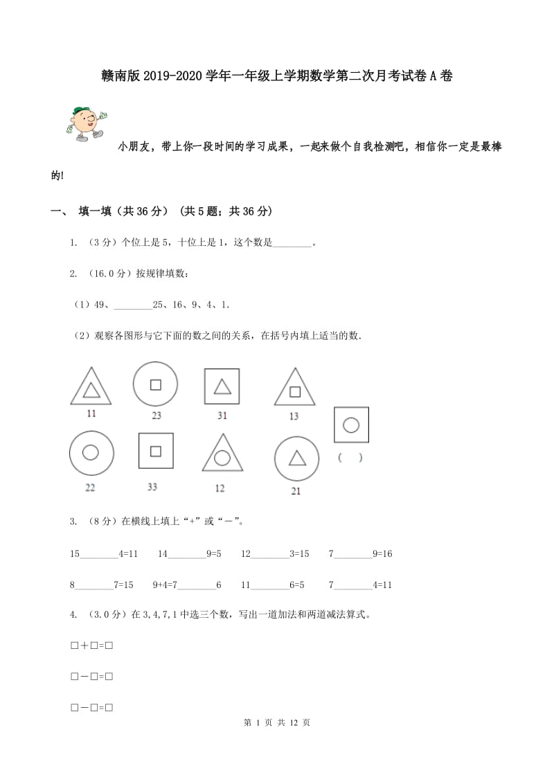 赣南版2019-2020学年一年级上学期数学第二次月考试卷A卷_第1页