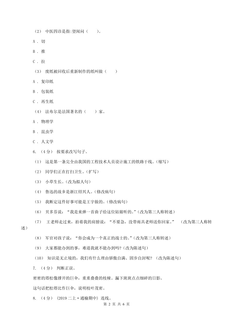 北师大版2019-2020学年四年级上学期语文期中考试试题A卷新版_第2页