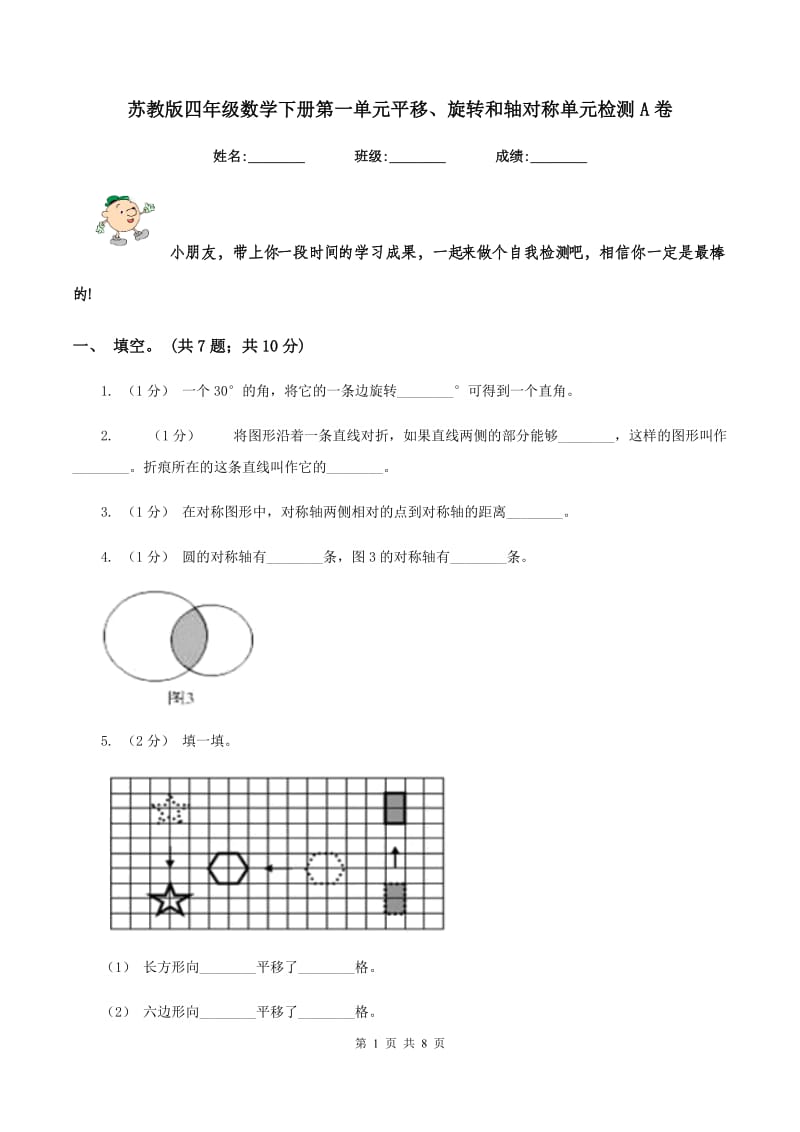 苏教版四年级数学下册第一单元平移、旋转和轴对称单元检测A卷_第1页