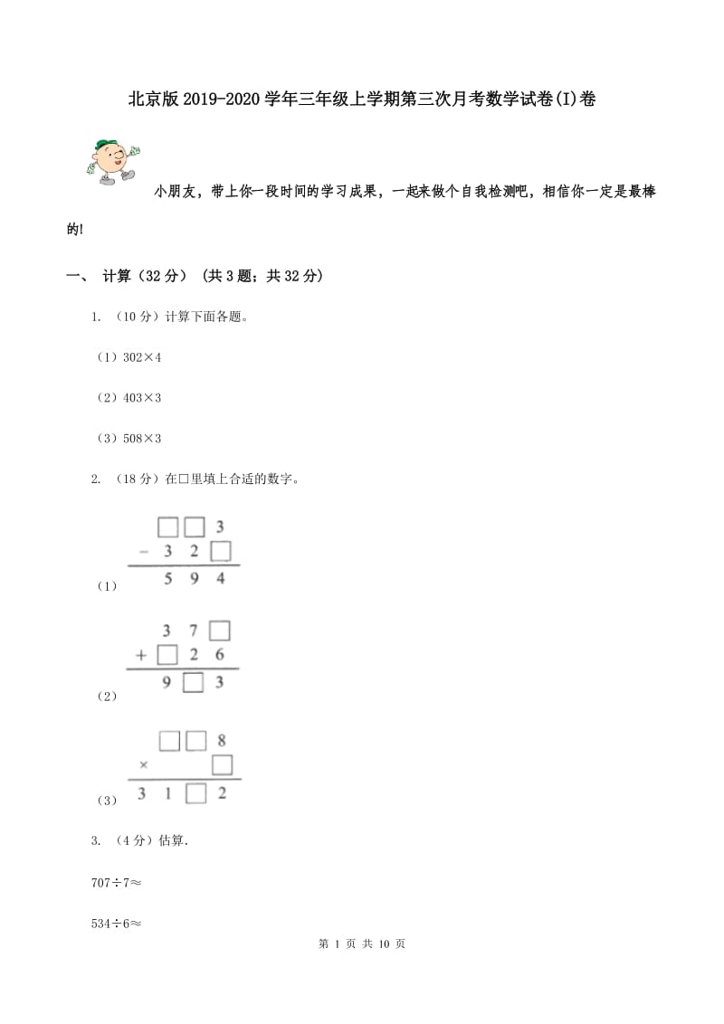 北京版2019-2020学年三年级上学期第三次月考数学试卷(I)卷_第1页