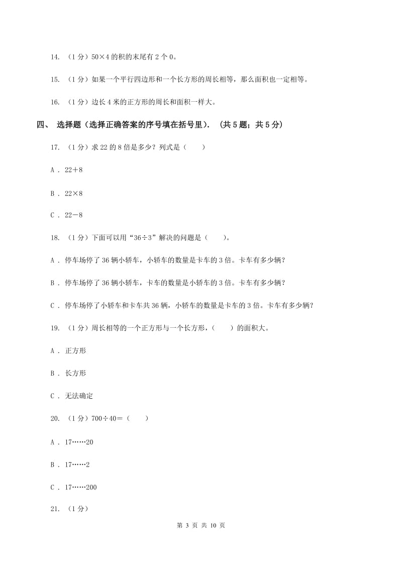 北京版2019-2020学年三年级上学期第三次月考数学试卷(I)卷_第3页