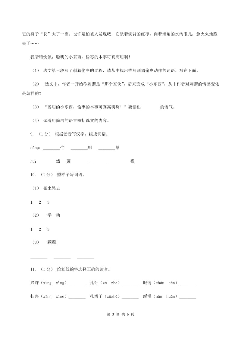 部编版三年级上学期语文第七单元第23课《带刺的朋友》同步测试 （I）卷_第3页