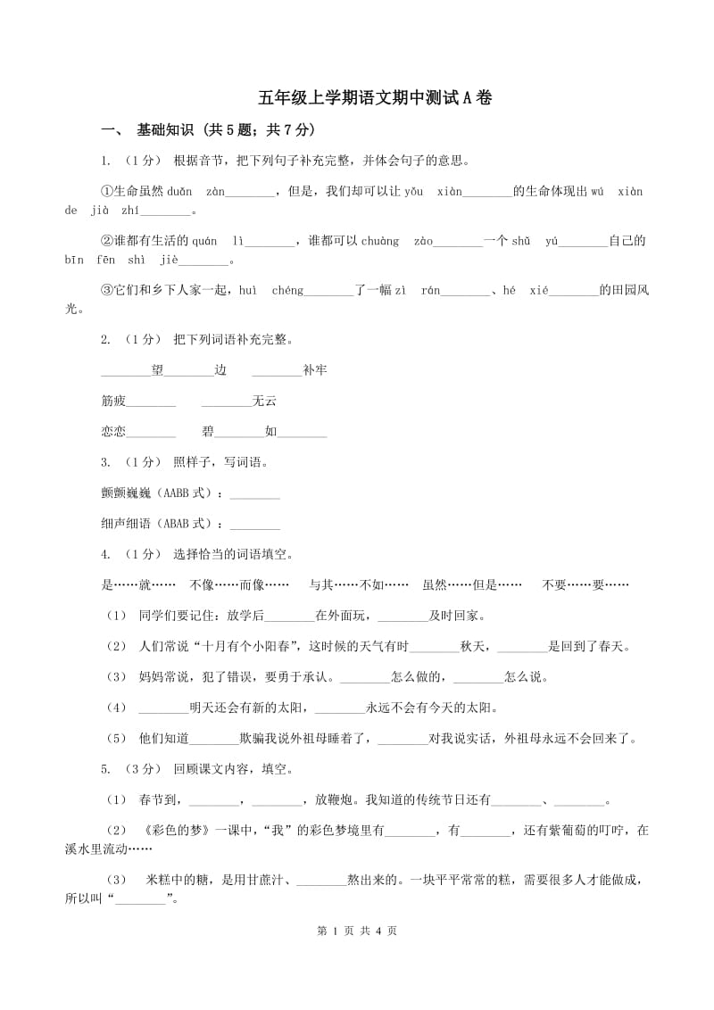 五年级上学期语文期中测试A卷_第1页