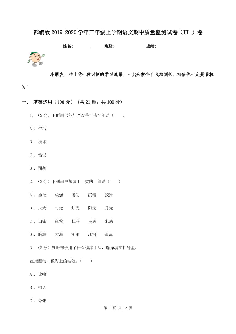 部编版2019-2020学年三年级上学期语文期中质量监测试卷（II ）卷_第1页