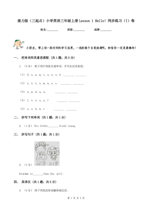 接力版（三起點）小學(xué)英語三年級上冊Lesson 1 Hello! 同步練習(xí)（I）卷