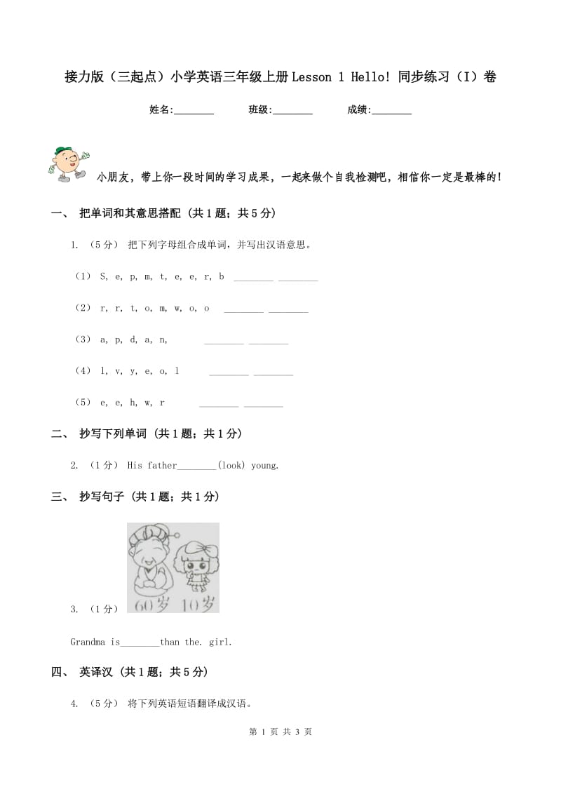 接力版（三起点）小学英语三年级上册Lesson 1 Hello! 同步练习（I）卷_第1页