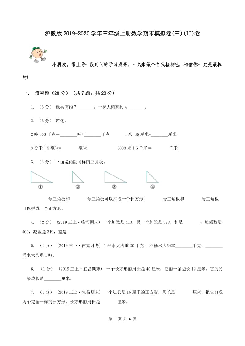 沪教版2019-2020学年三年级上册数学期末模拟卷(三)(II)卷_第1页