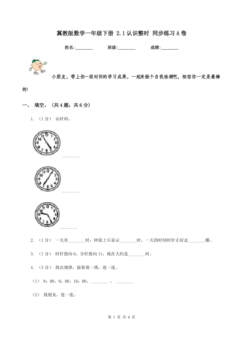 冀教版数学一年级下册 2.1认识整时 同步练习A卷_第1页