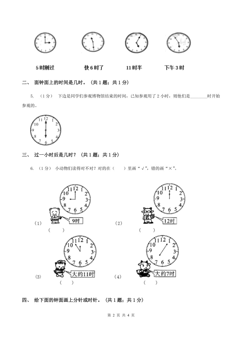 冀教版数学一年级下册 2.1认识整时 同步练习A卷_第2页