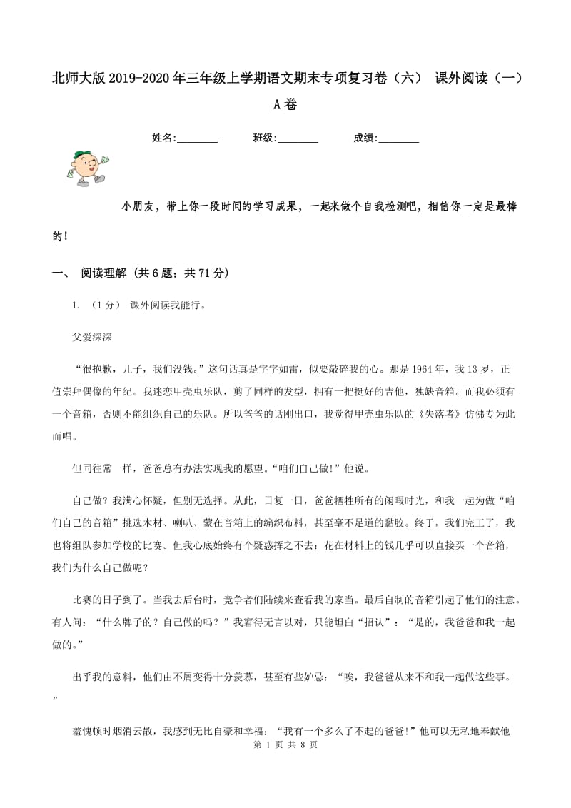 北师大版2019-2020年三年级上学期语文期末专项复习卷（六） 课外阅读（一）A卷_第1页