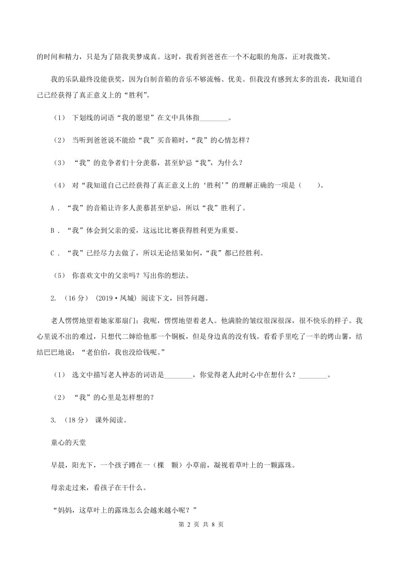 北师大版2019-2020年三年级上学期语文期末专项复习卷（六） 课外阅读（一）A卷_第2页