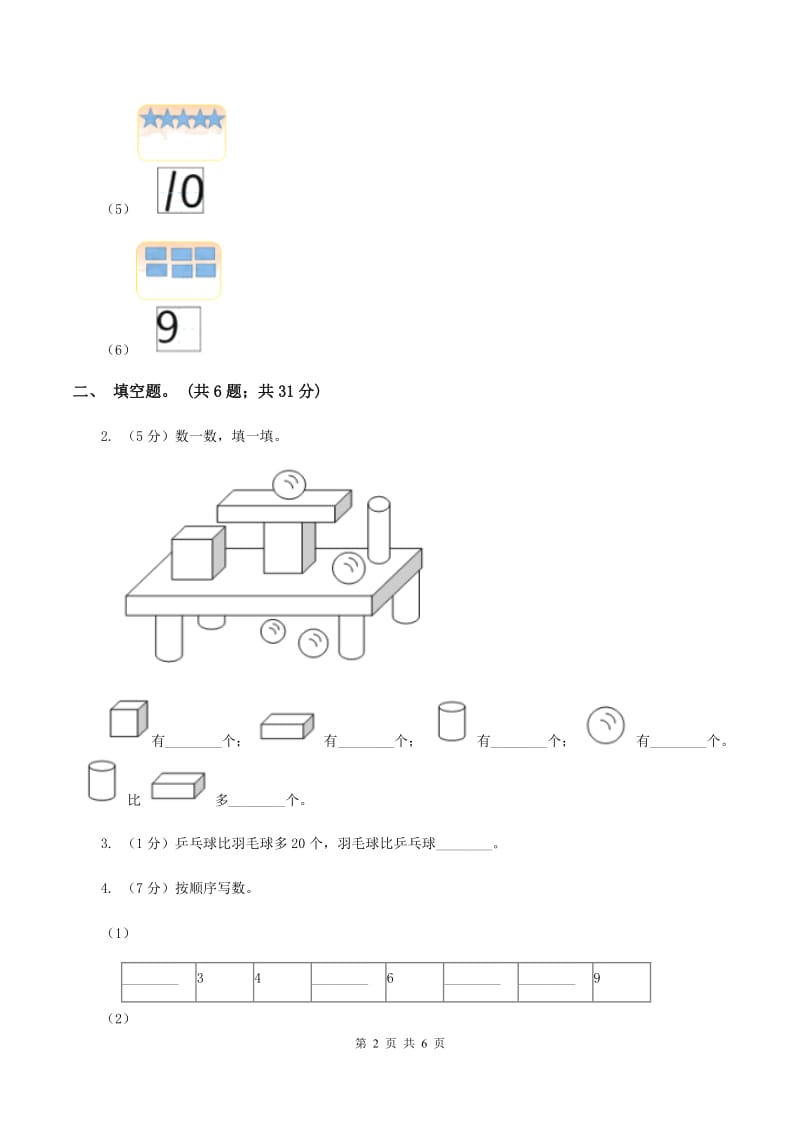 北师大版数学一年级上册第一单元第五课时 快乐的午餐 同步测试（I）卷_第2页