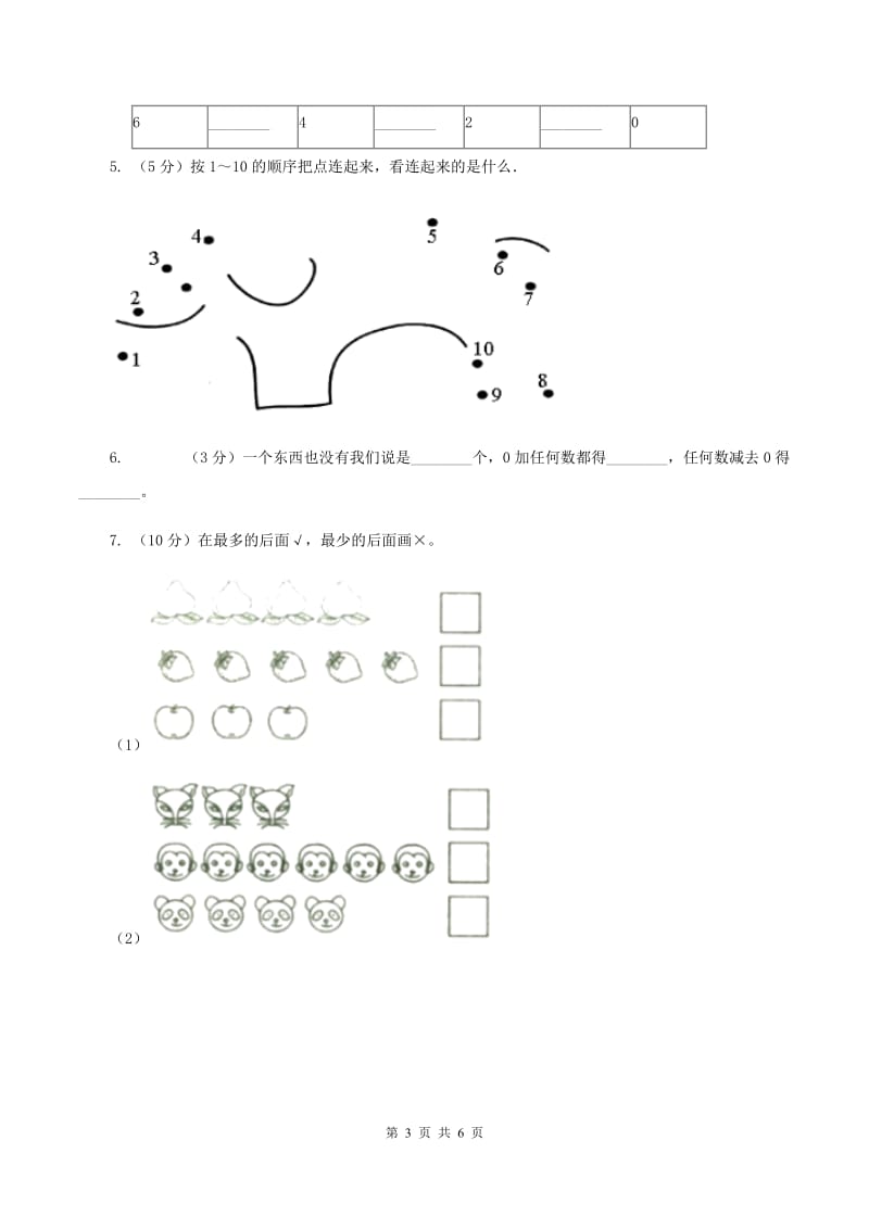 北师大版数学一年级上册第一单元第五课时 快乐的午餐 同步测试（I）卷_第3页