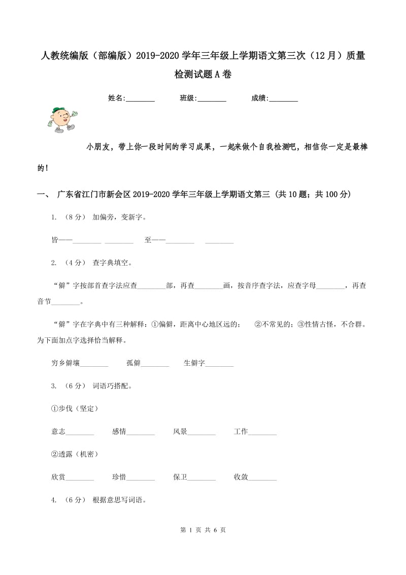 人教统编版（部编版）2019-2020学年三年级上学期语文第三次（12月）质量检测试题A卷_第1页