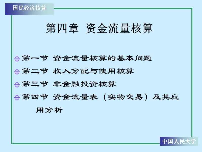 《资金流量核算修改》PPT课件_第1页