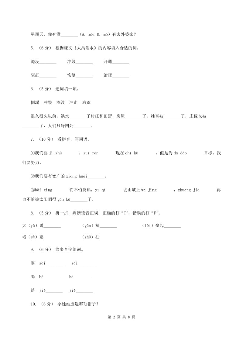 苏教版语文二年级上册第四单元第15课《大禹治水》同步训练A卷_第2页