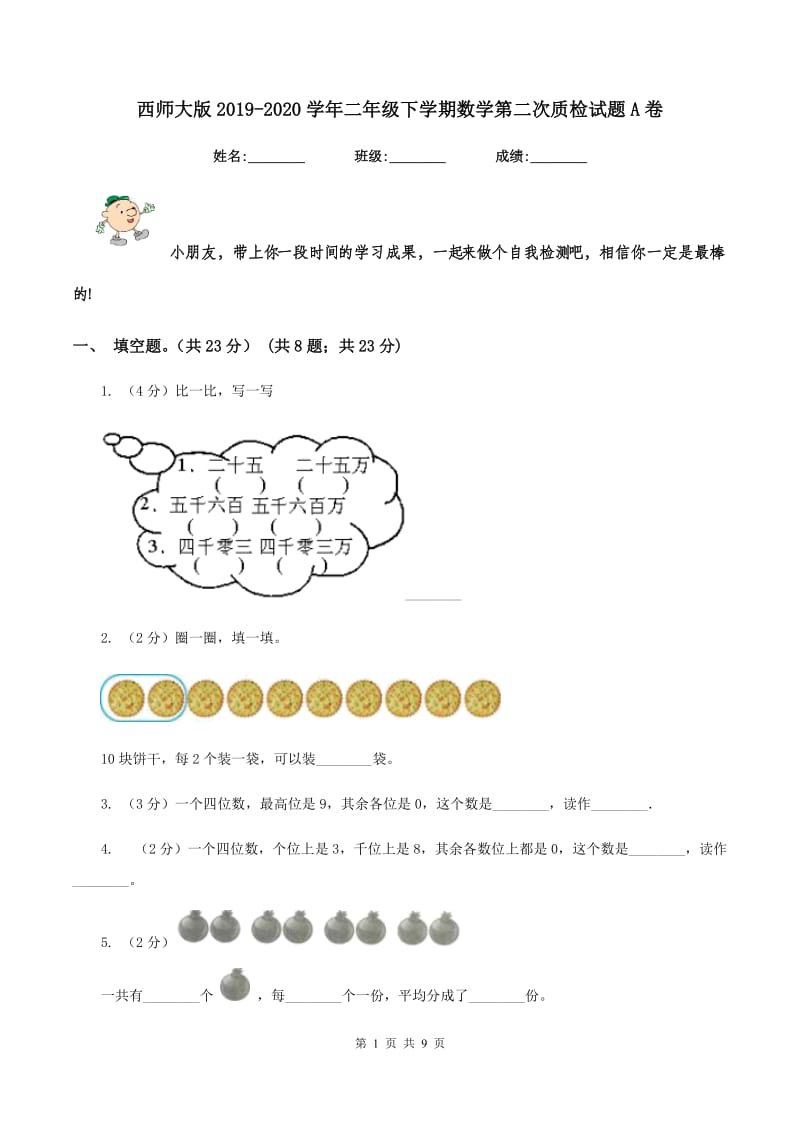 西师大版2019-2020学年二年级下学期数学第二次质检试题A卷_第1页