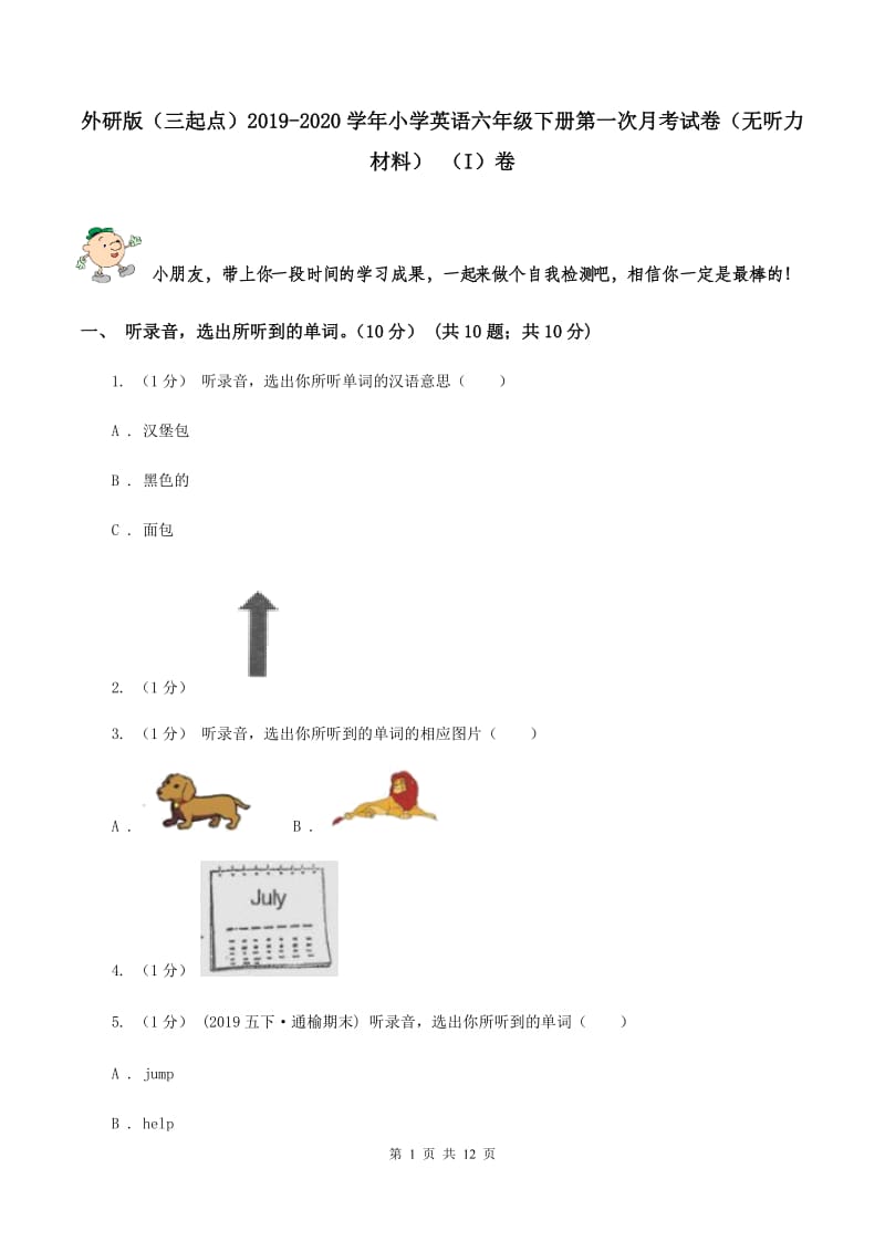 外研版（三起点）2019-2020学年小学英语六年级下册第一次月考试卷（无听力材料） （I）卷_第1页