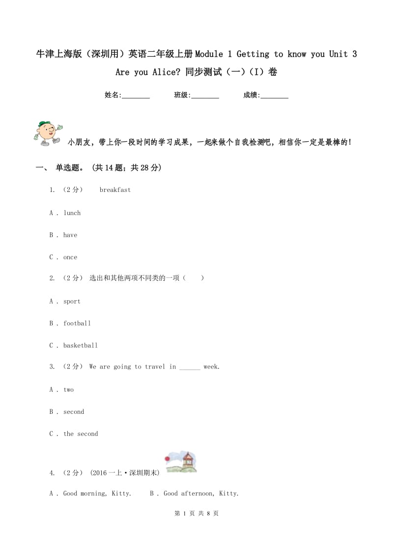 牛津上海版（深圳用）英语二年级上册Module 1 Getting to know you Unit 3 Are you Alice_ 同步测试（一）（I）卷_第1页