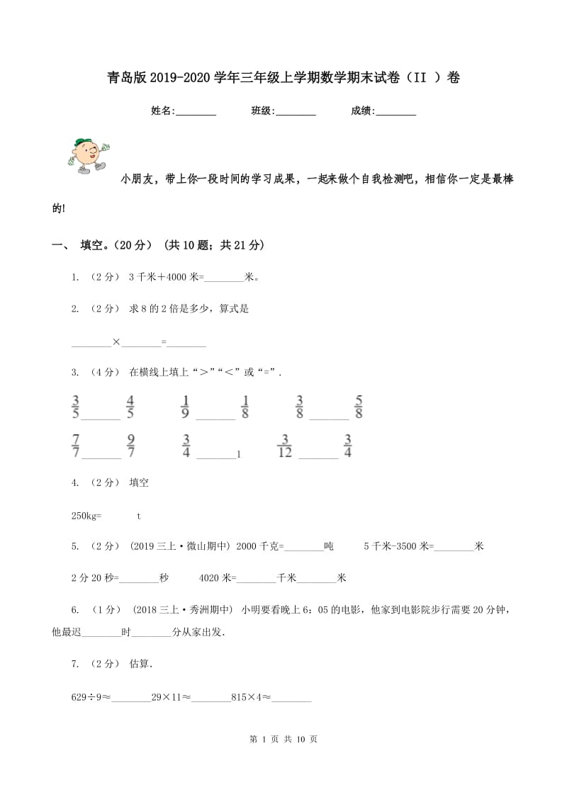 青岛版2019-2020学年三年级上学期数学期末试卷（II ）卷_第1页