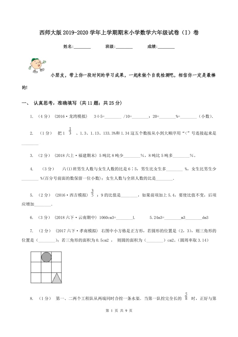 西师大版2019-2020学年上学期期末小学数学六年级试卷（I）卷_第1页