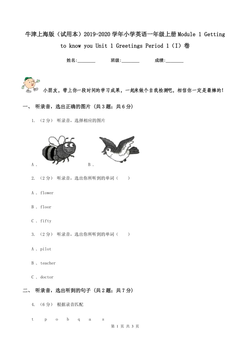 牛津上海版（试用本）2019-2020学年小学英语一年级上册Module 1 Getting to know you Unit 1 Greetings Period 1（I）卷_第1页