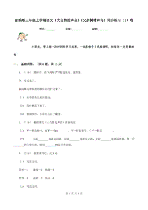 部編版三年級上學期語文《大自然的聲音》《父親樹林和鳥》同步練習（I）卷