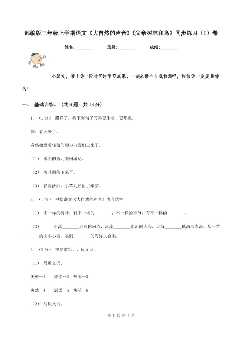 部编版三年级上学期语文《大自然的声音》《父亲树林和鸟》同步练习（I）卷_第1页