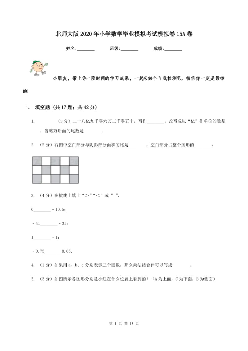 北师大版2020年小学数学毕业模拟考试模拟卷15A卷_第1页