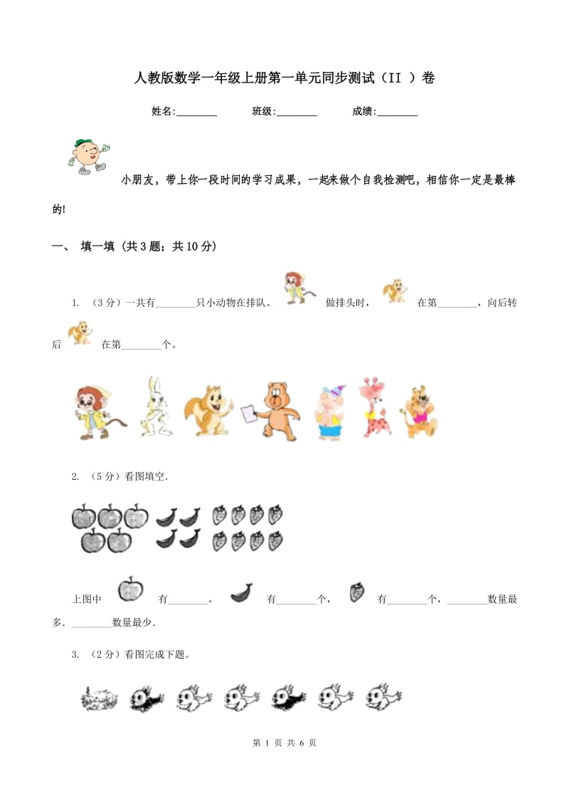 人教版数学一年级上册第一单元同步测试（II ）卷_第1页