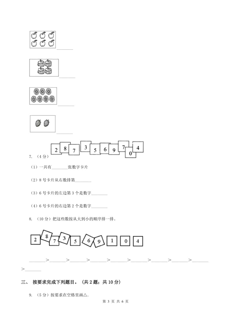 人教版数学一年级上册第一单元同步测试（II ）卷_第3页