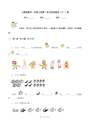 人教版數(shù)學(xué)一年級(jí)上冊第一單元同步測試（II ）卷