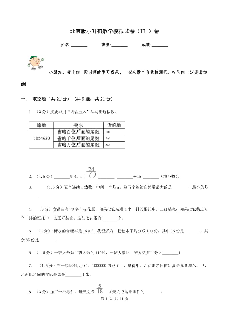 北京版小升初数学模拟试卷（II ）卷_第1页