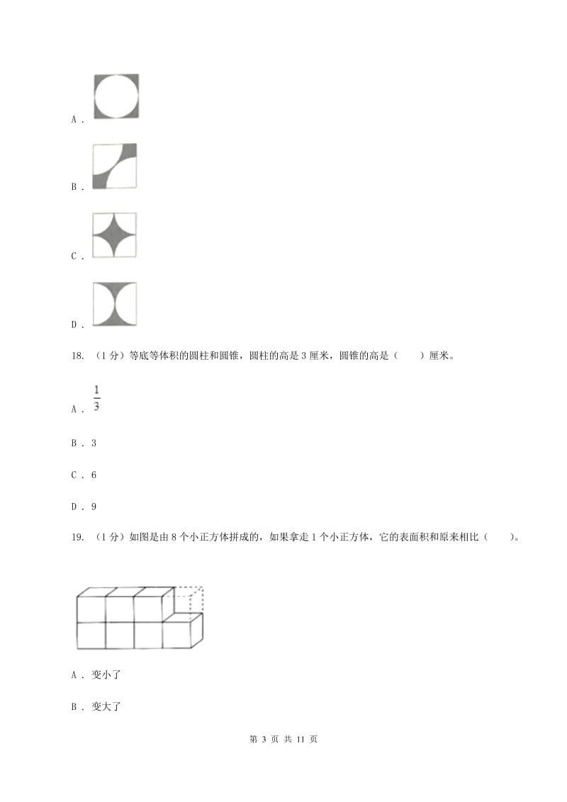 北京版小升初数学模拟试卷（II ）卷_第3页