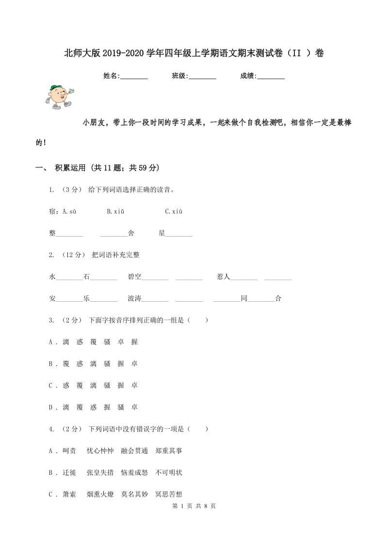 北师大版2019-2020学年四年级上学期语文期末测试卷（II ）卷_第1页