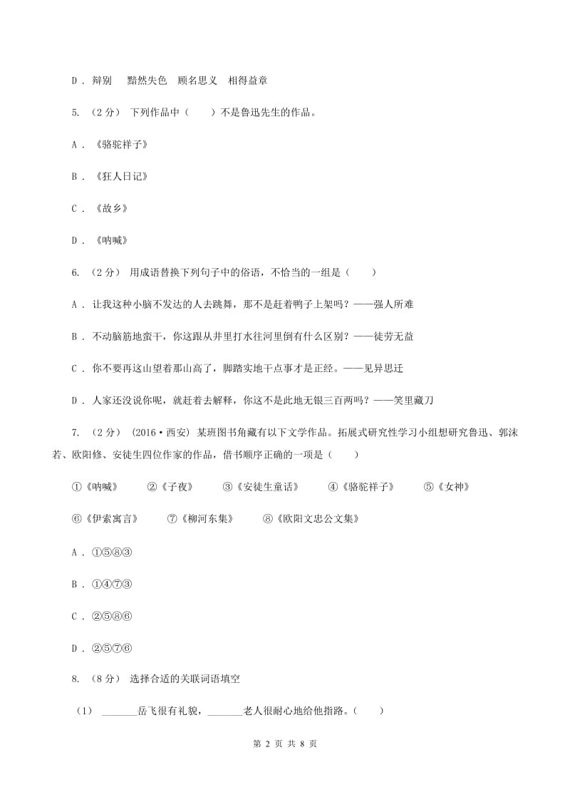 北师大版2019-2020学年四年级上学期语文期末测试卷（II ）卷_第2页