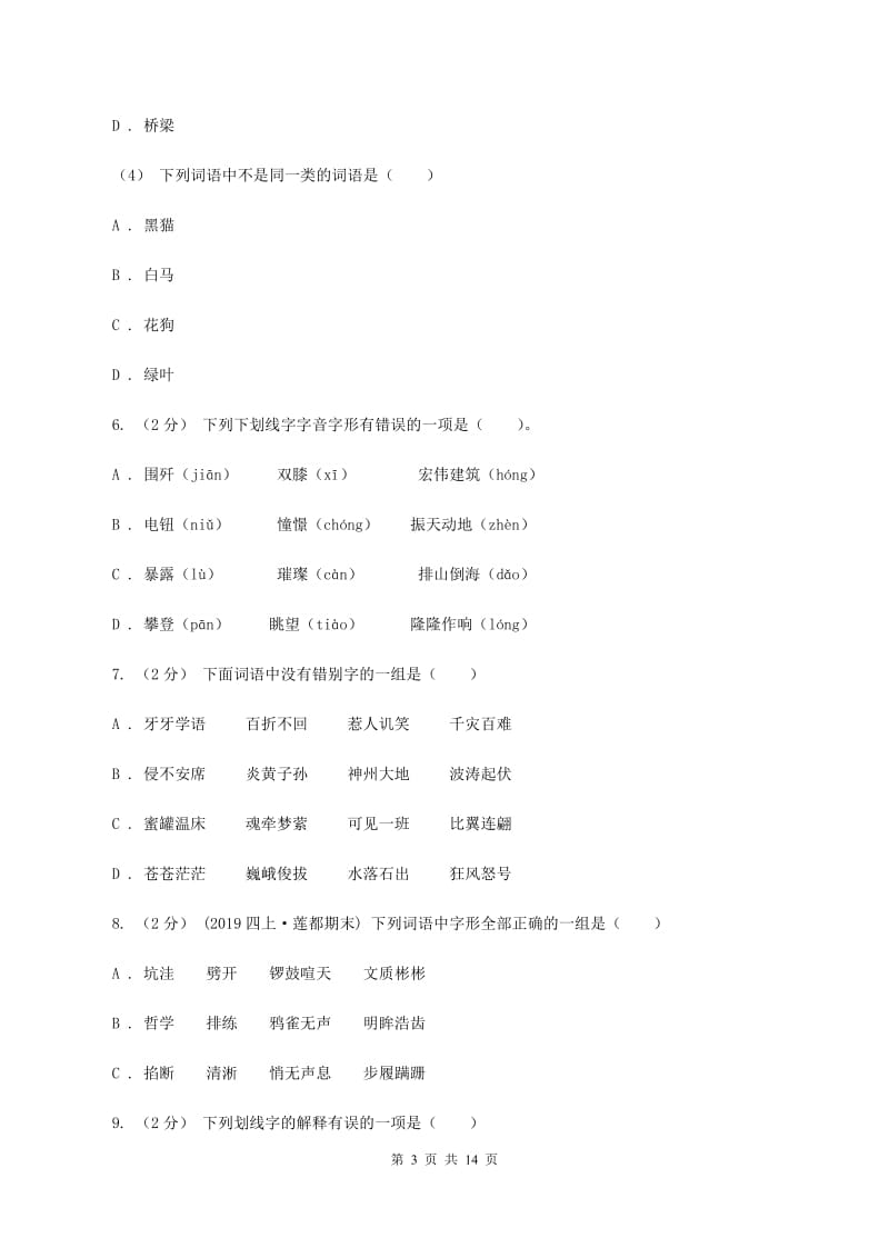 语文版备考2020年小升初考试语文复习专题02：字形（I）卷_第3页