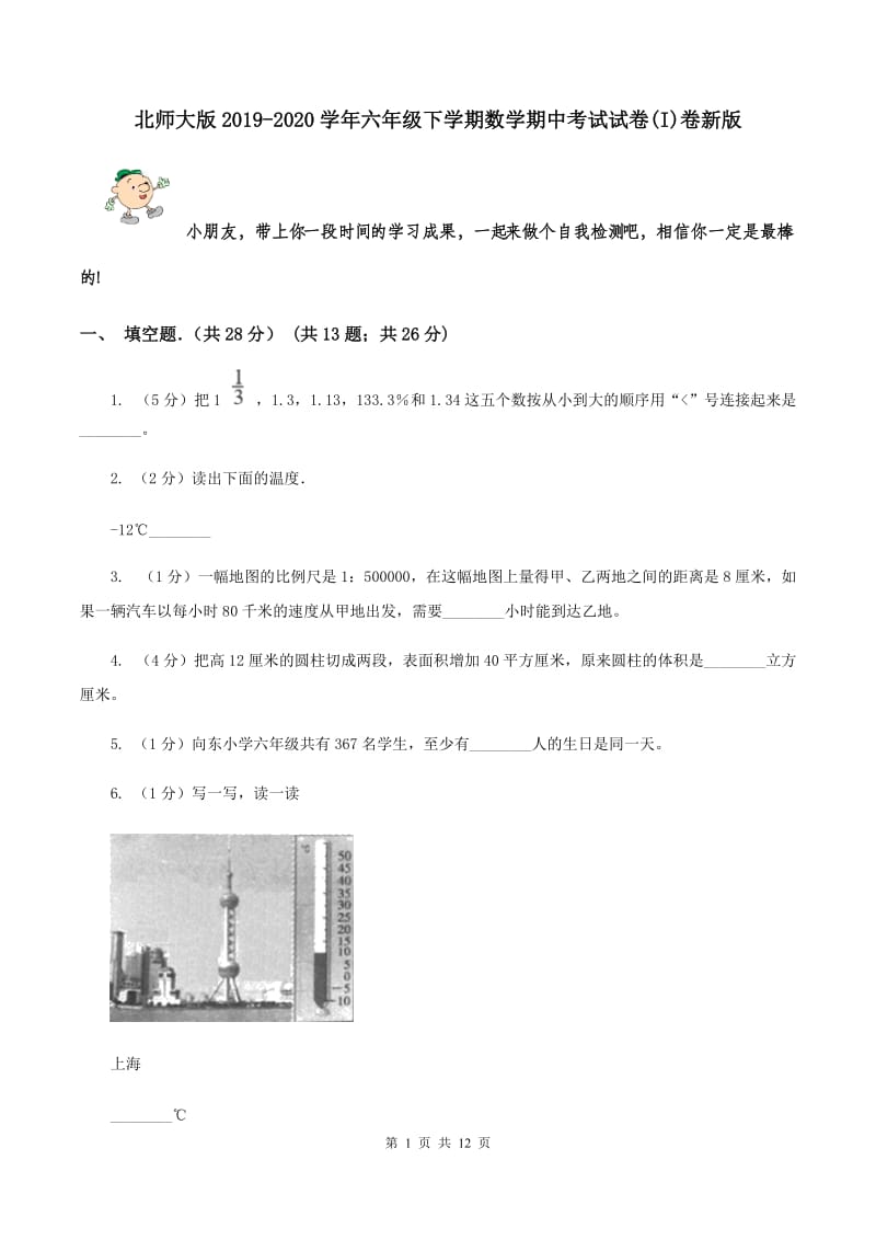 北师大版2019-2020学年六年级下学期数学期中考试试卷(I)卷新版_第1页