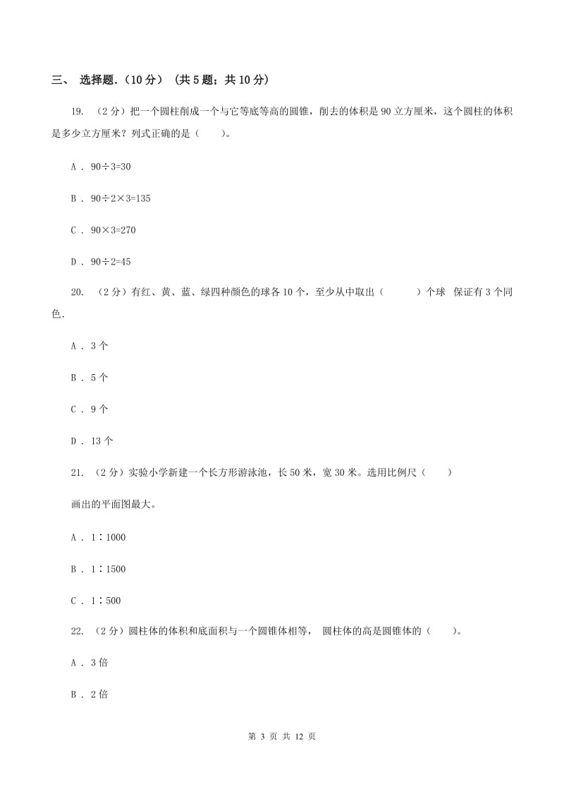 北师大版2019-2020学年六年级下学期数学期中考试试卷(I)卷新版_第3页