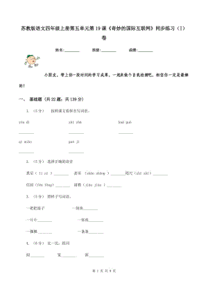 蘇教版語(yǔ)文四年級(jí)上冊(cè)第五單元第19課《奇妙的國(guó)際互聯(lián)網(wǎng)》同步練習(xí)（I）卷