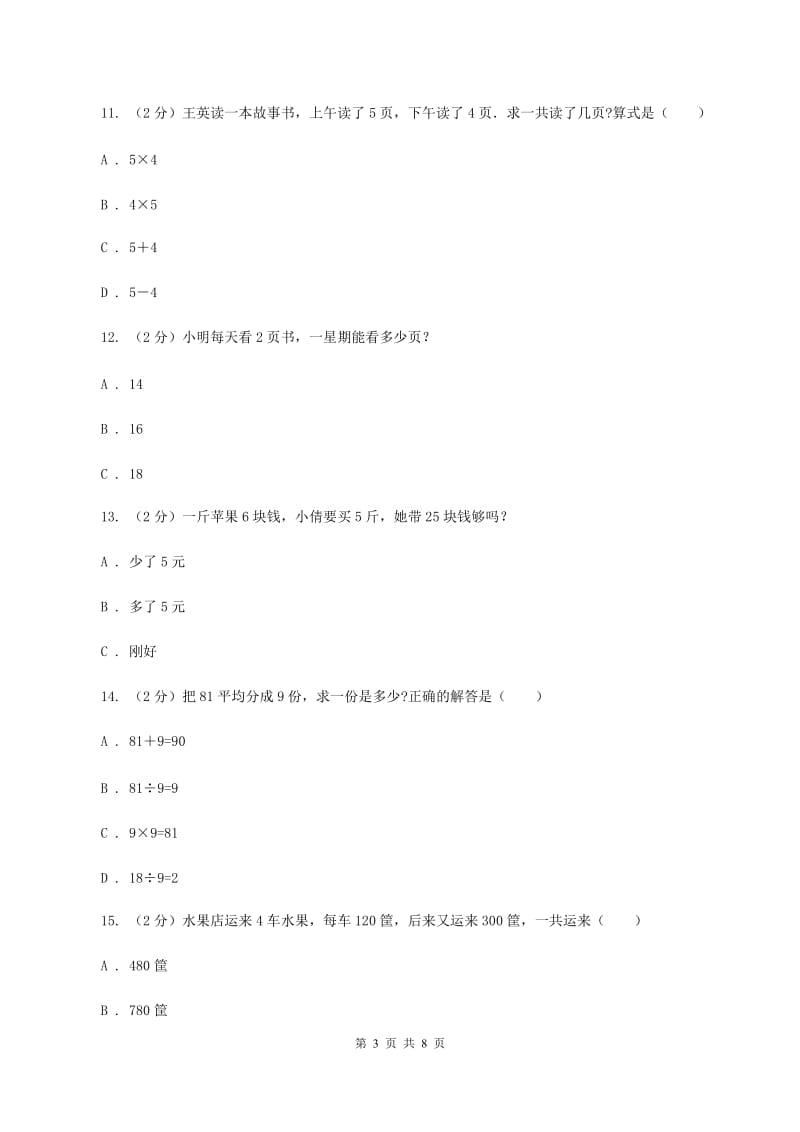 北师大版数学二年级上册第五单元第四节需要几个轮子同步练习（II ）卷_第3页