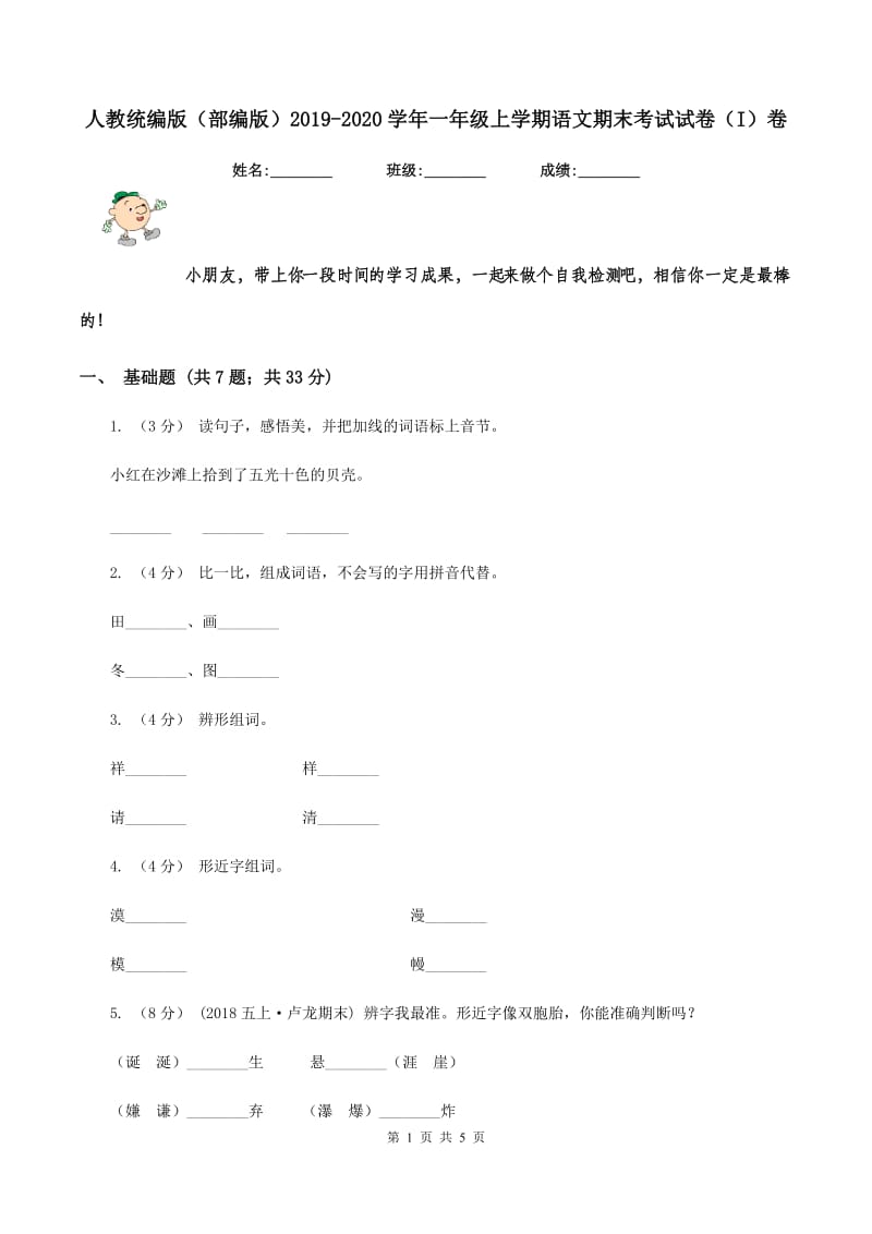 人教统编版（部编版）2019-2020学年一年级上学期语文期末考试试卷（I）卷_第1页