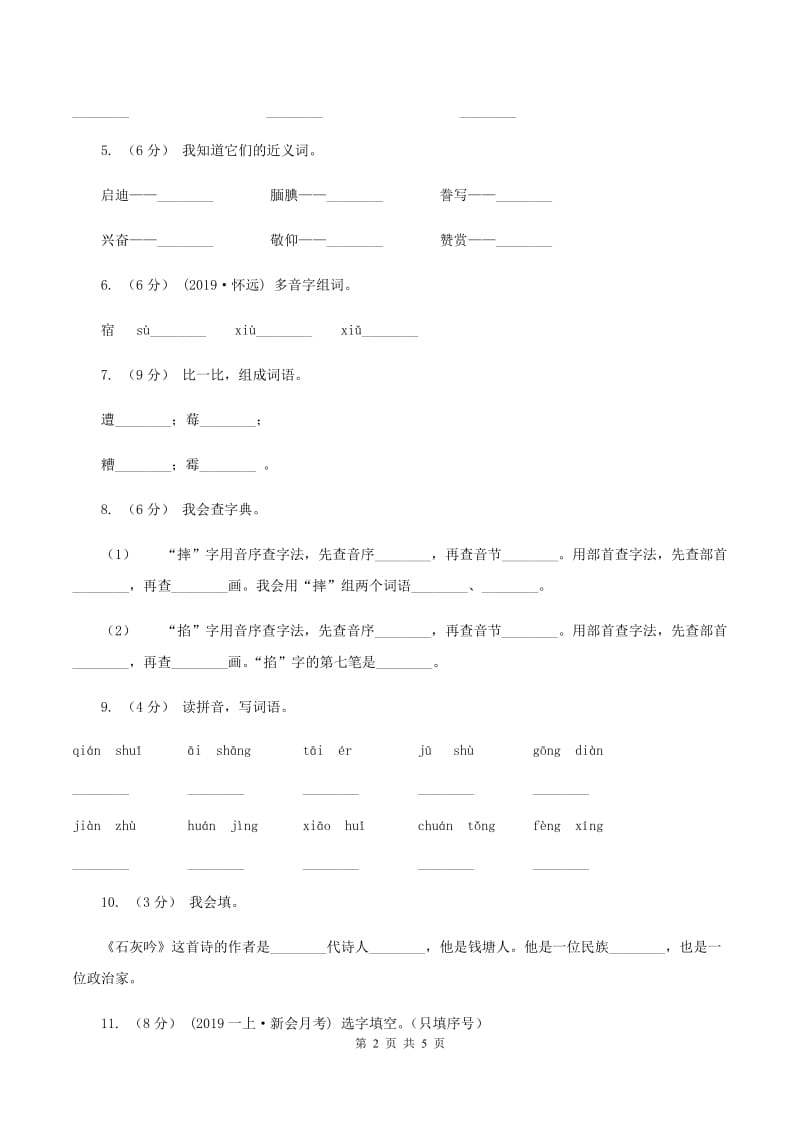 沪教版2019-2020学年二年级上学期语文第一次月考试卷A卷_第2页