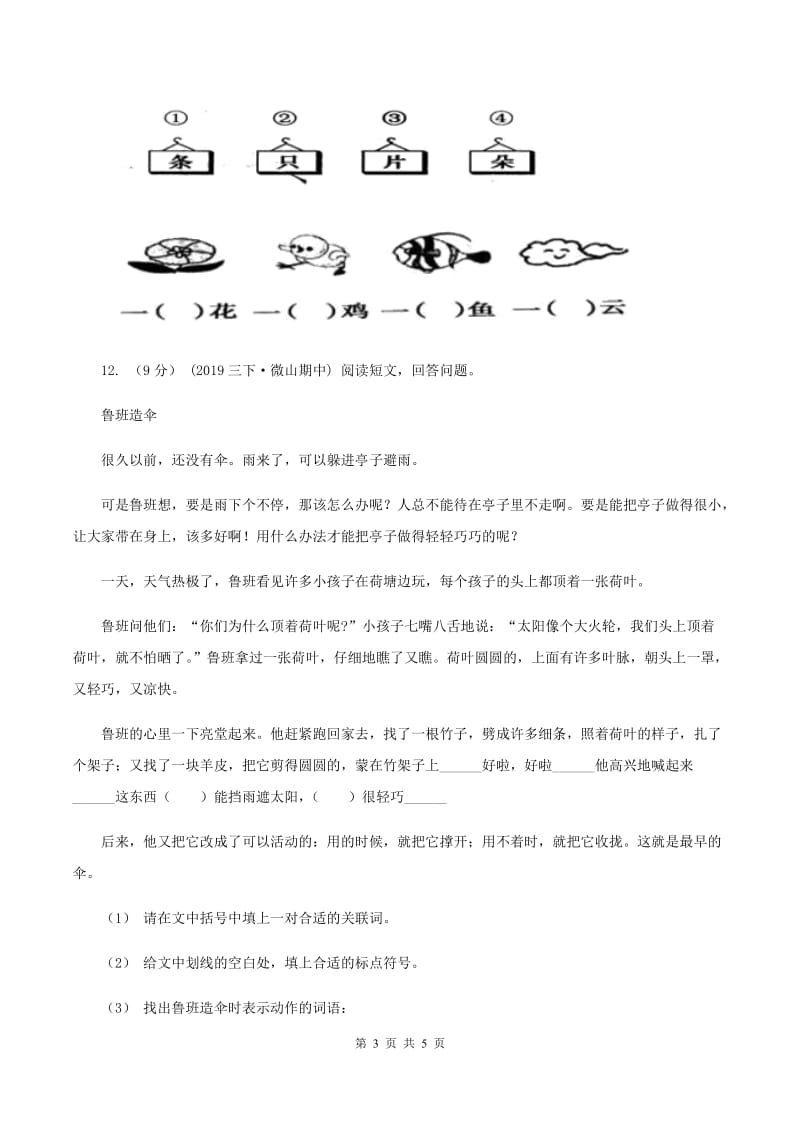 沪教版2019-2020学年二年级上学期语文第一次月考试卷A卷_第3页