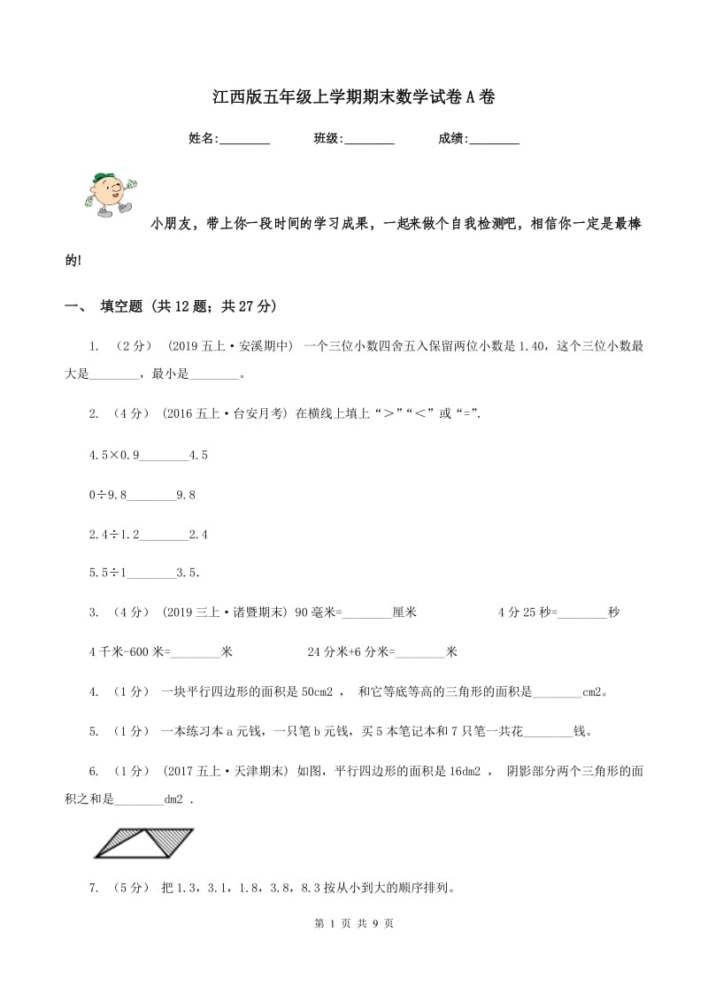 江西版五年级上学期期末数学试卷A卷_第1页