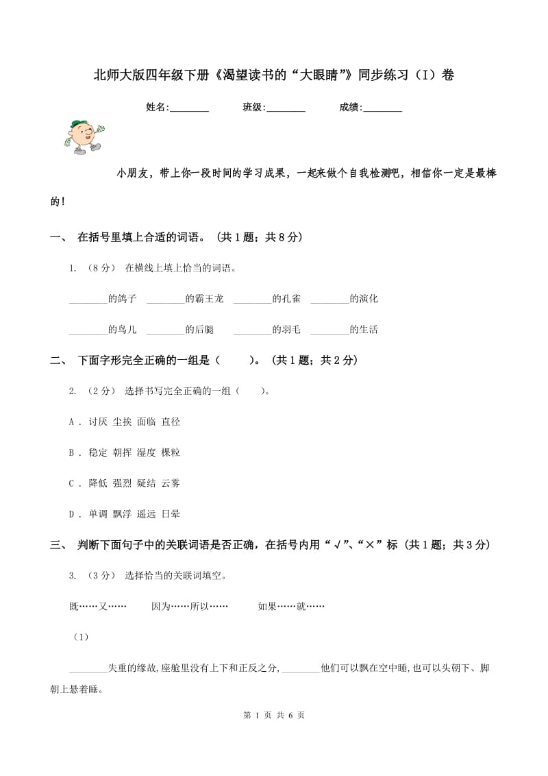 北师大版四年级下册《渴望读书的“大眼睛”》同步练习（I）卷_第1页