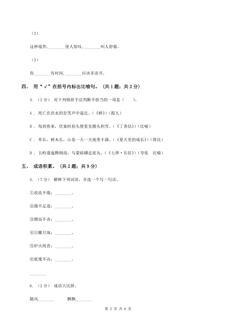 北师大版四年级下册《渴望读书的“大眼睛”》同步练习（I）卷_第2页