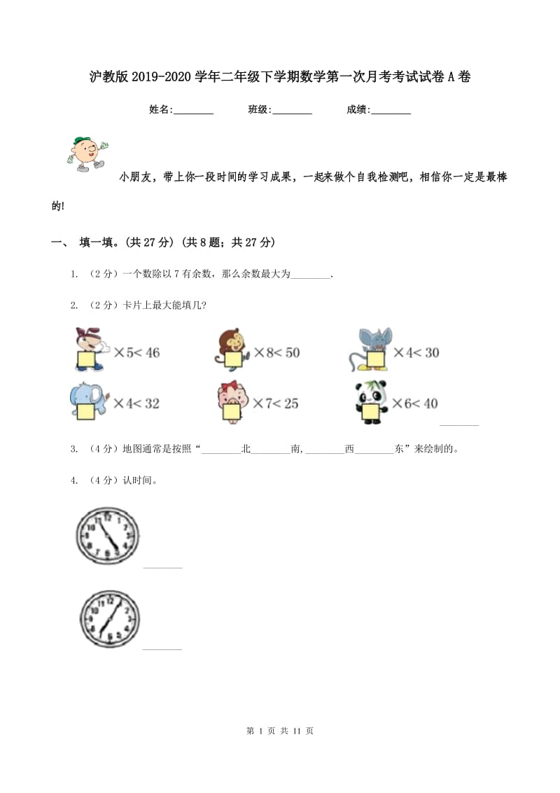 沪教版2019-2020学年二年级下学期数学第一次月考考试试卷A卷_第1页